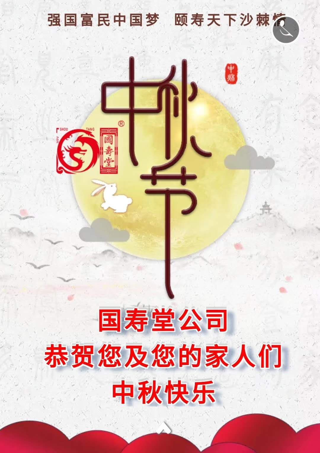 国寿堂公司恭贺您和您的家人中秋节快乐
